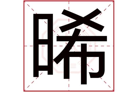 晞的意思名字|晞字起名寓意、晞字五行和姓名学含义